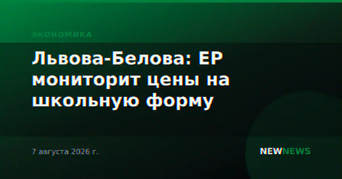 Львова-Белова: ЕР мониторит цены на школьную форму