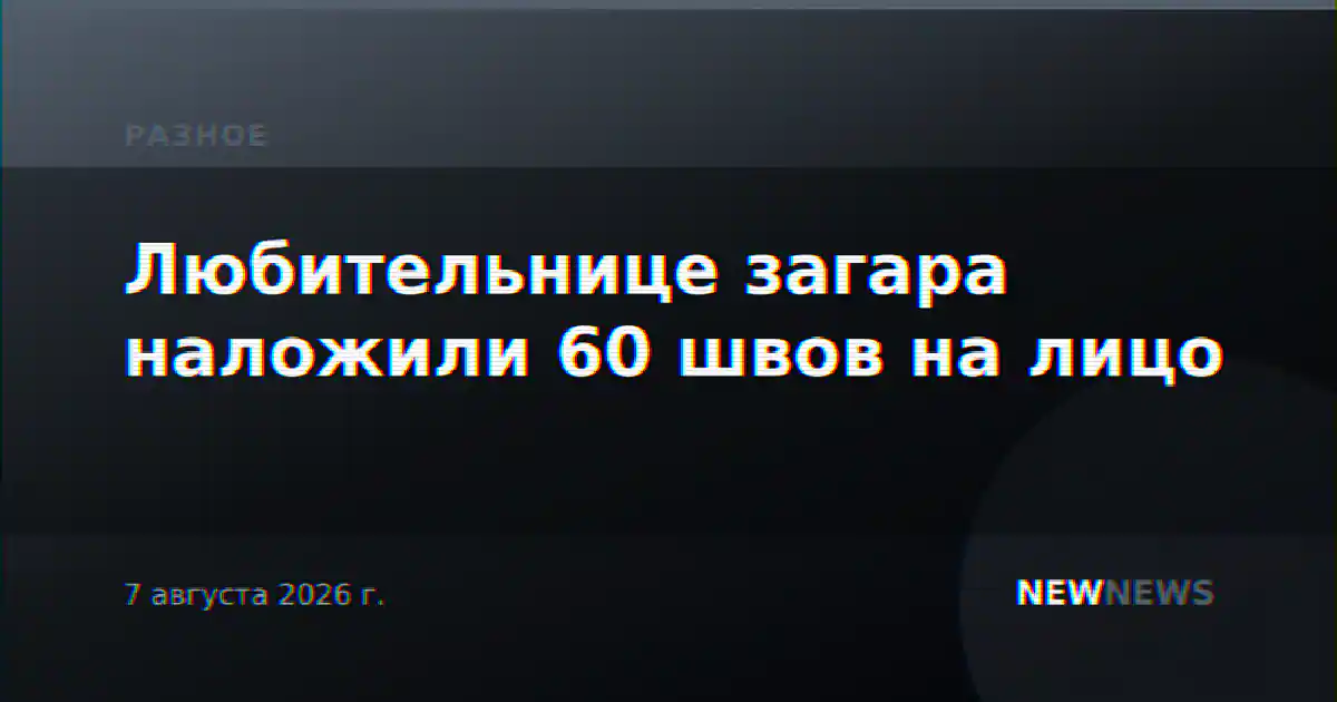 Любительнице загара наложили 60 швов на лицо