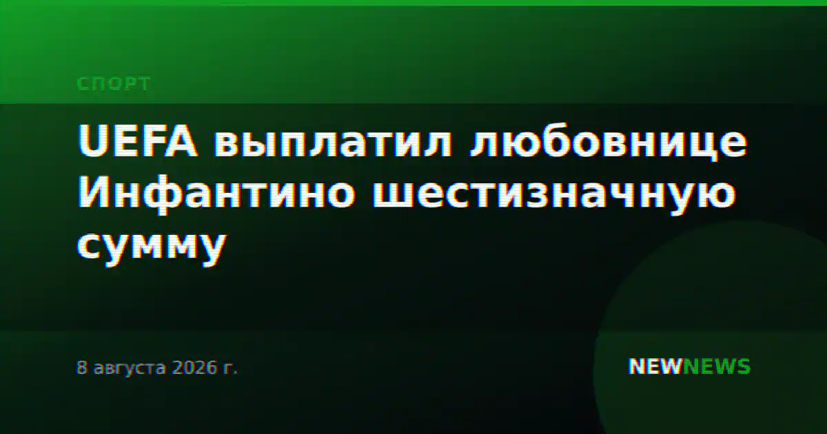 UEFA выплатил любовнице Инфантино шестизначную сумму