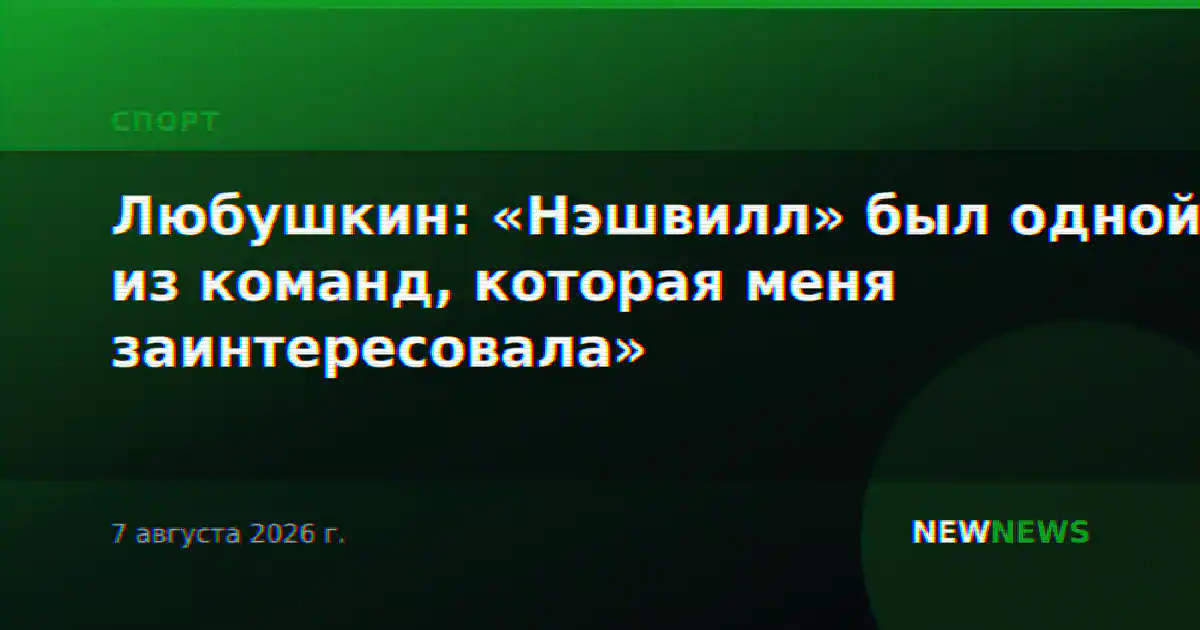 Любушкин: «Нэшвилл» был одной из команд, которая меня заинтересовала»