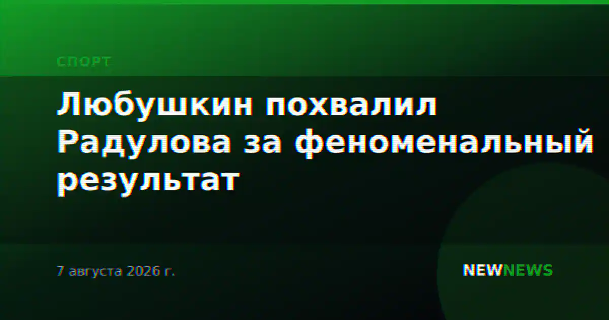 Любушкин похвалил Радулова за феноменальный результат