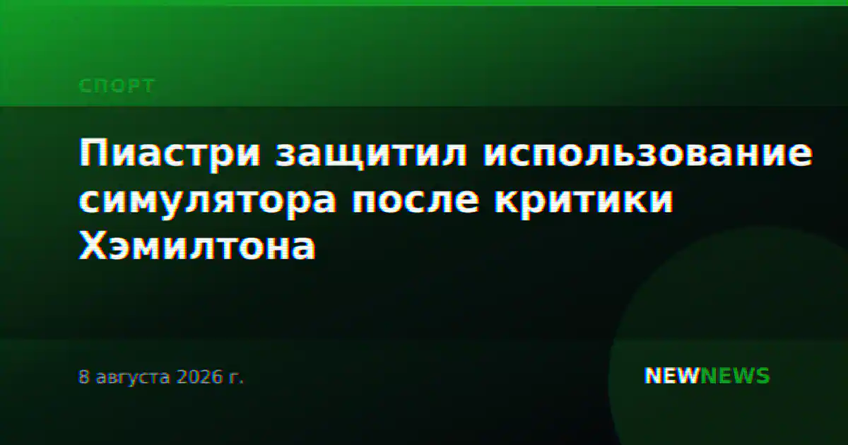 Пиастри защитил использование симулятора после критики Хэмилтона
