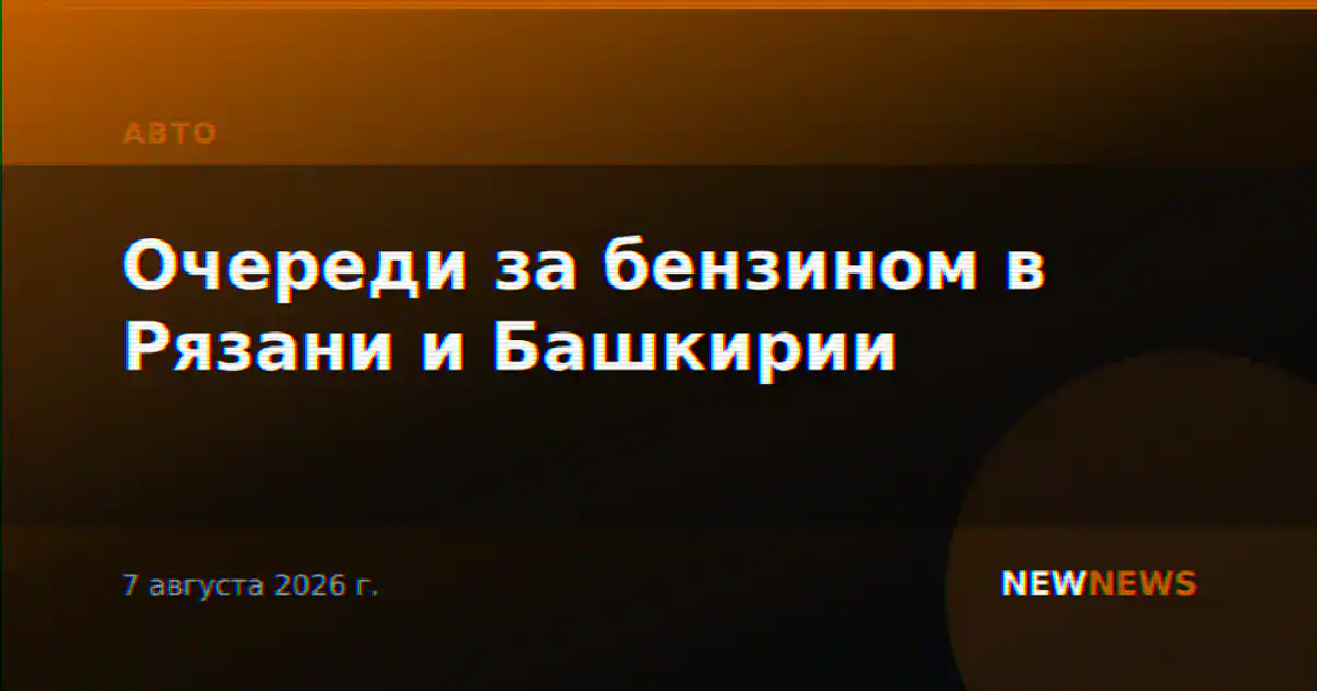 Очереди за бензином в Рязани и Башкирии