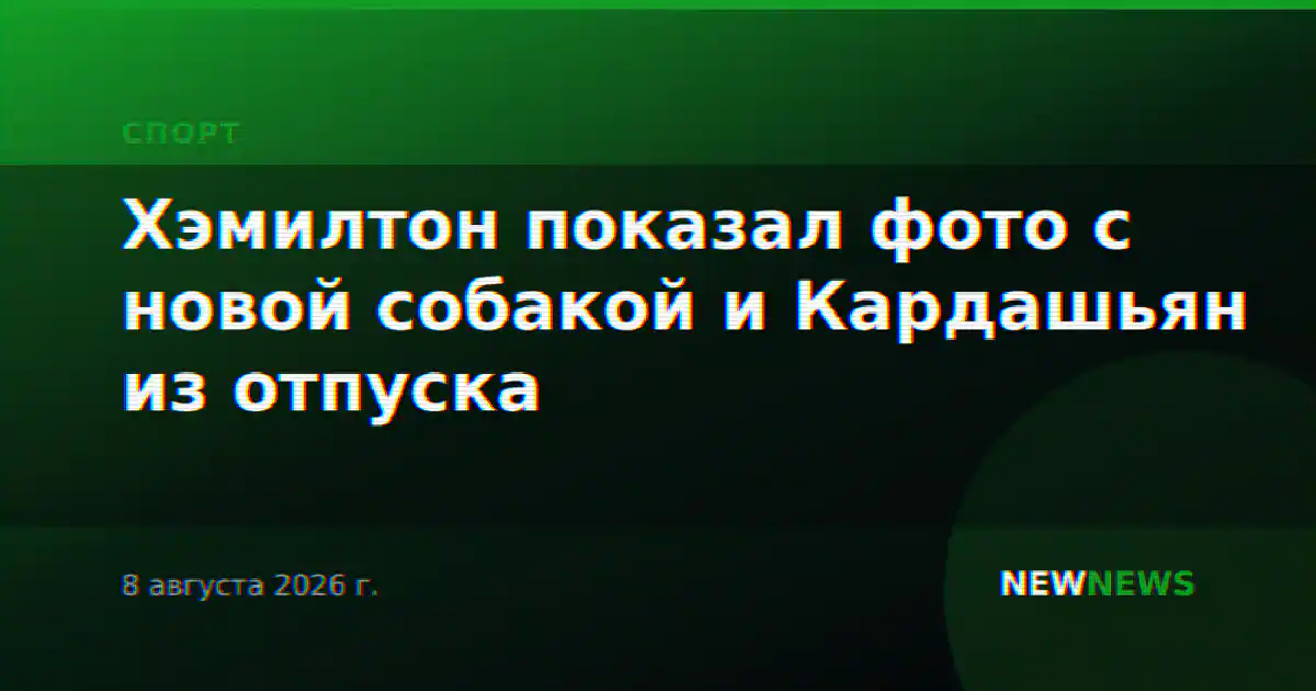 Хэмилтон показал фото с новой собакой и Кардашьян из отпуска