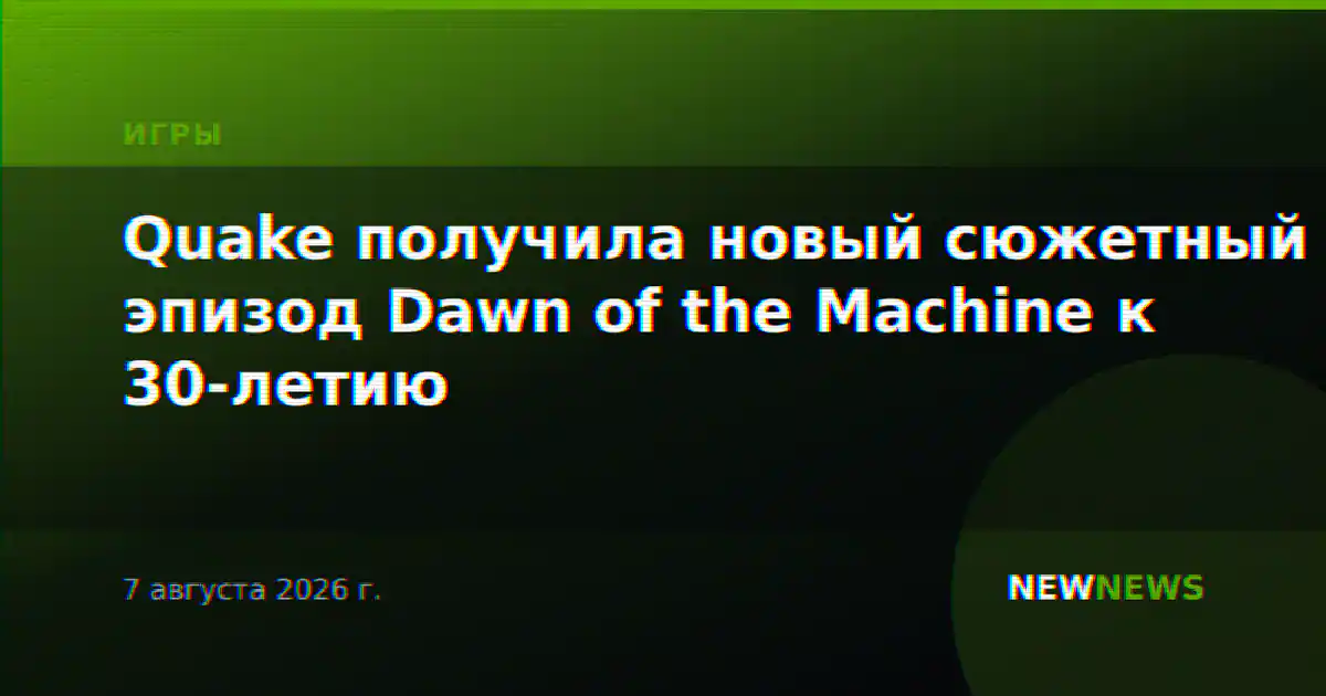 Quake получила новый сюжетный эпизод Dawn of the Machine к 30-летию