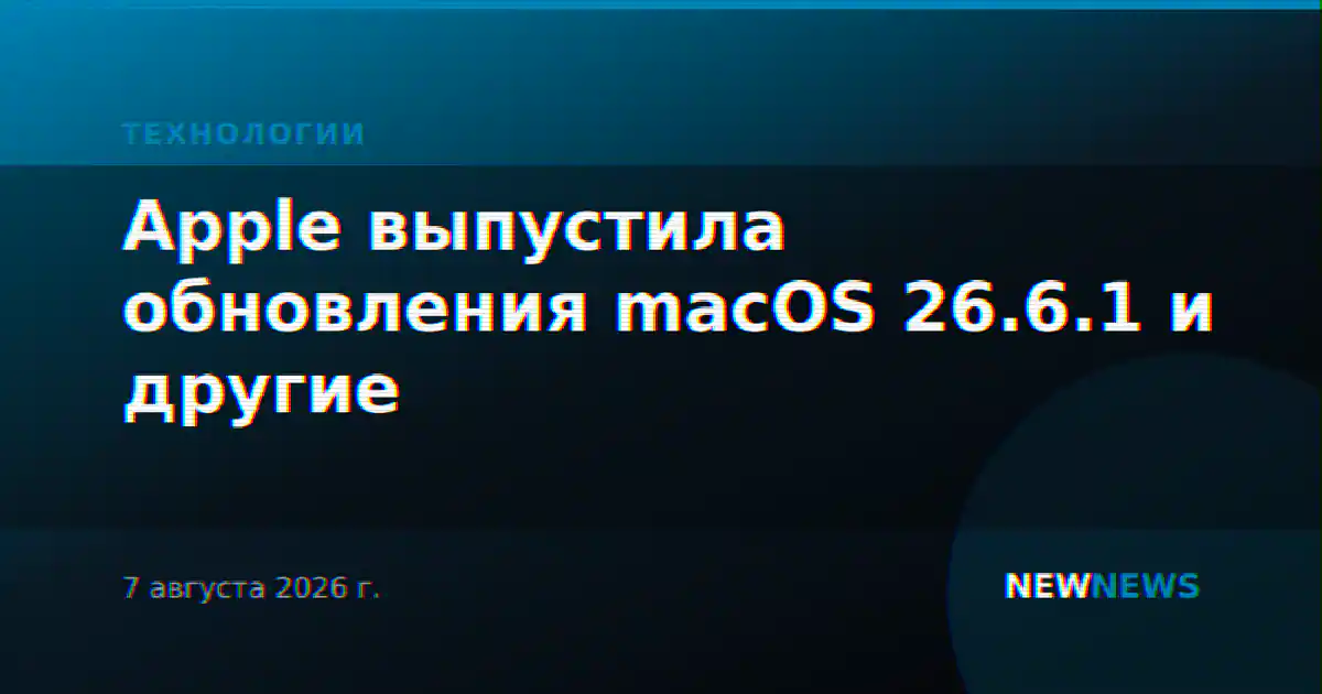 Apple выпустила обновления macOS 26.6.1 и другие