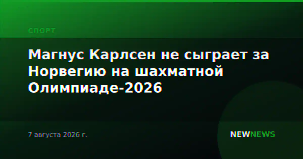 Магнус Карлсен не сыграет за Норвегию на шахматной Олимпиаде-2026