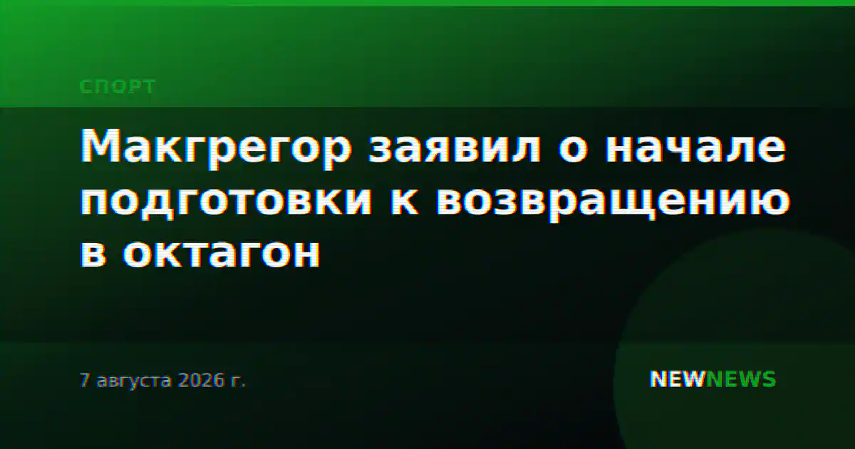 Макгрегор заявил о начале подготовки к возвращению в октагон