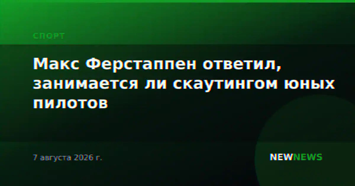 Макс Ферстаппен ответил, занимается ли скаутингом юных пилотов