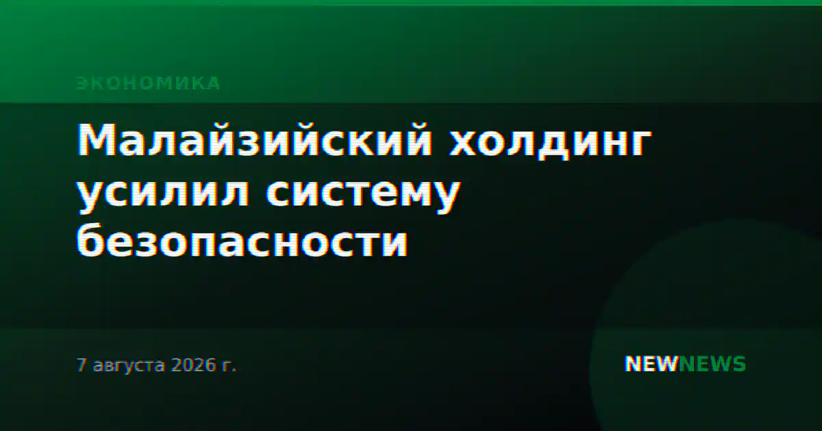 Малайзийский холдинг усилил систему безопасности