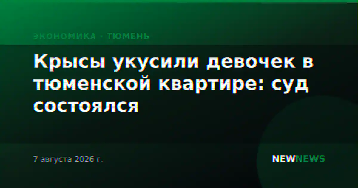 Крысы укусили девочек в тюменской квартире: суд состоялся