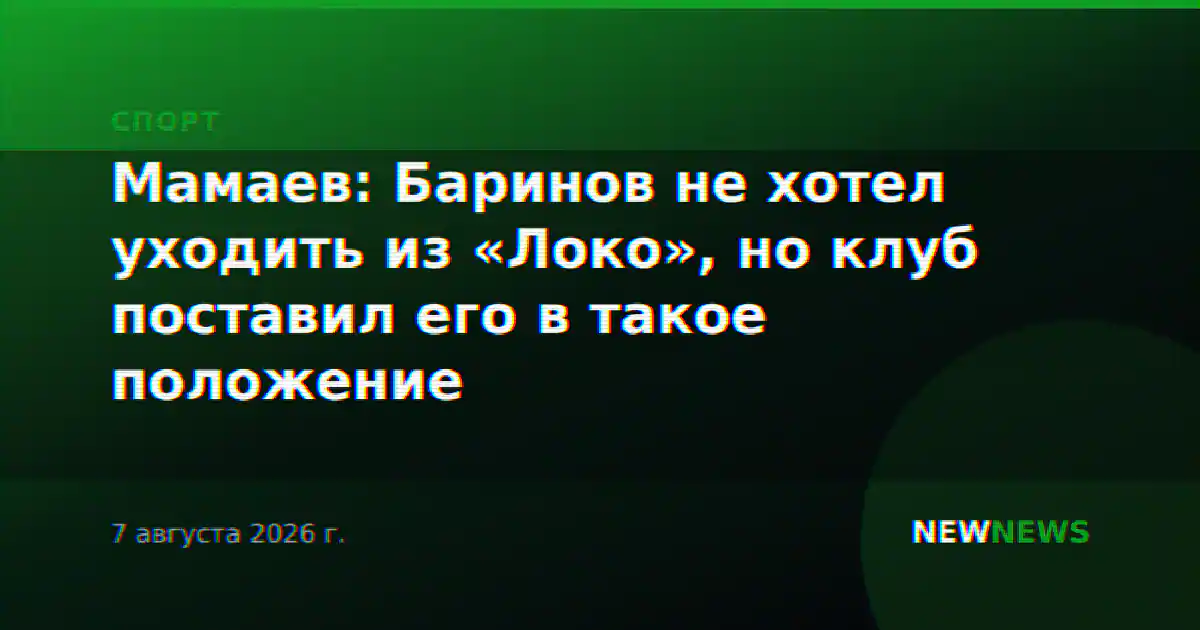 Мамаев: Баринов не хотел уходить из «Локо», но клуб поставил его в такое положение