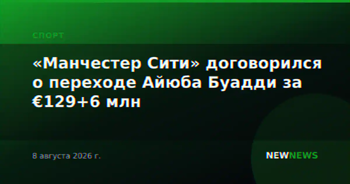 «Манчестер Сити» договорился о переходе Айюба Буадди за €129+6 млн