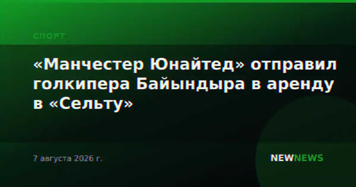 «Манчестер Юнайтед» отправил голкипера Байындыра в аренду в «Сельту»