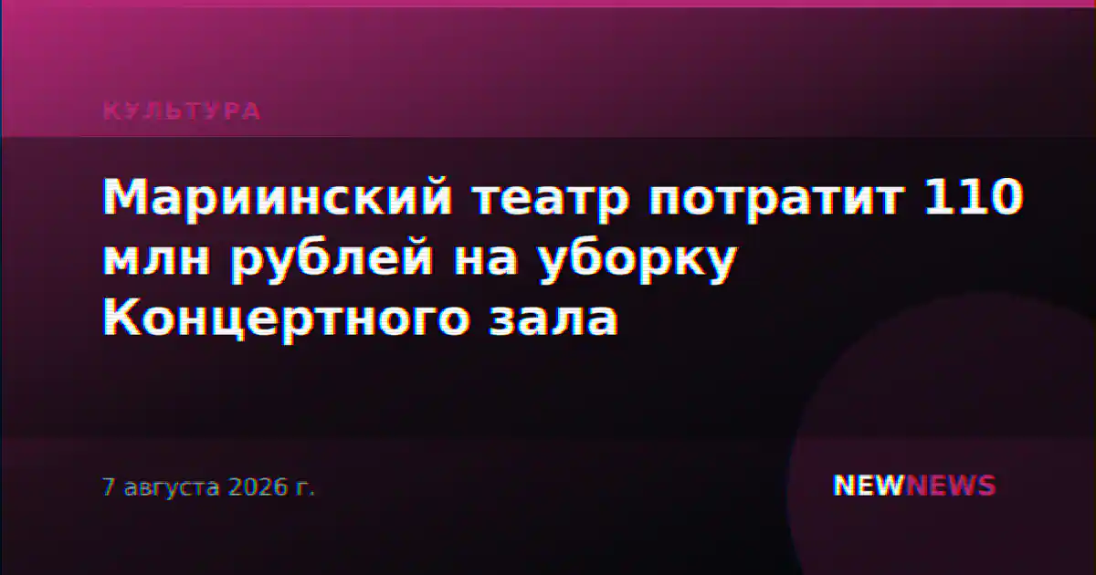 Мариинский театр потратит 110 млн рублей на уборку Концертного зала