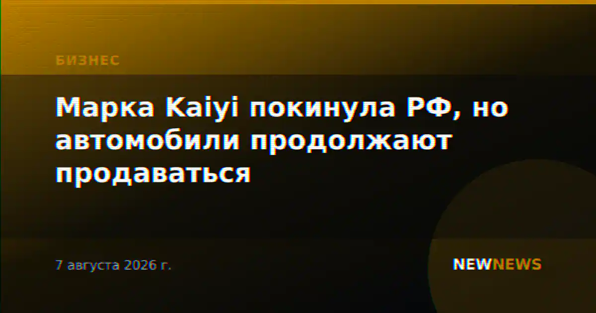 Марка Kaiyi покинула РФ, но автомобили продолжают продаваться