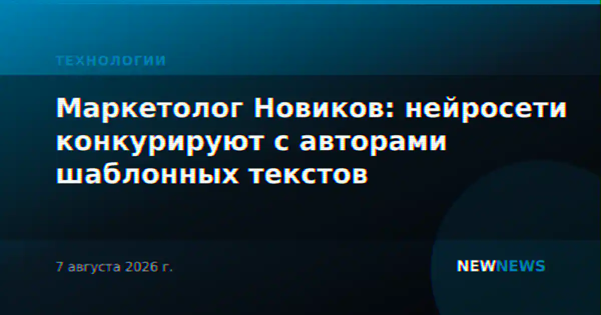 Маркетолог Новиков: нейросети конкурируют с авторами шаблонных текстов
