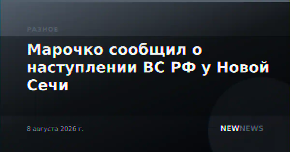 Марочко сообщил о наступлении ВС РФ у Новой Сечи