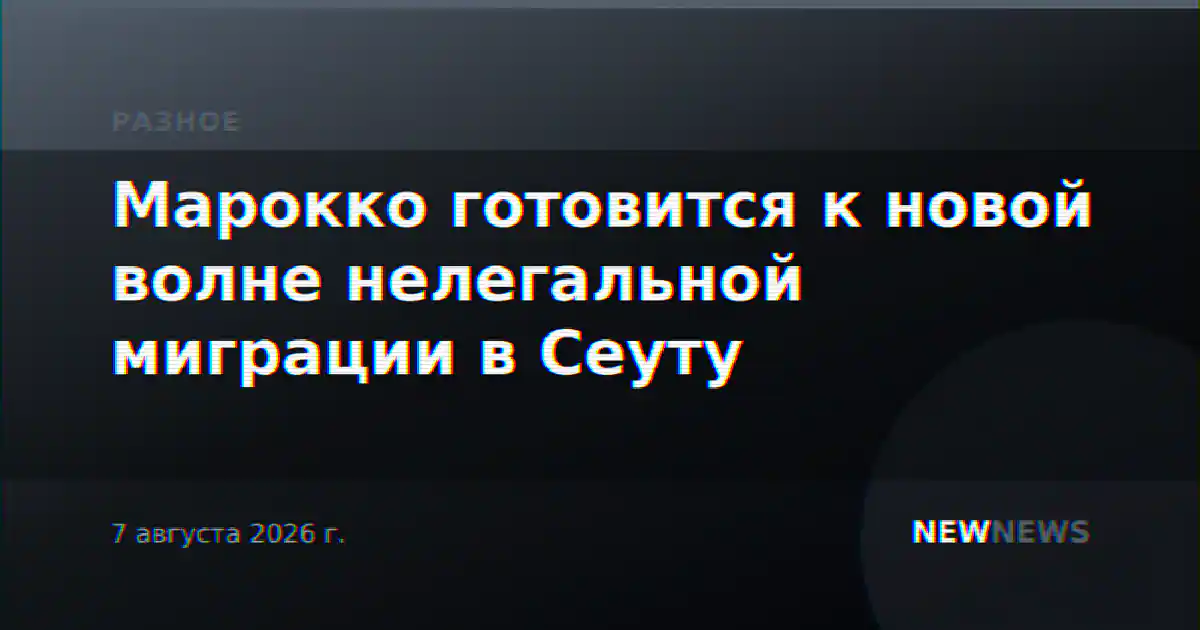 Марокко готовится к новой волне нелегальной миграции в Сеуту