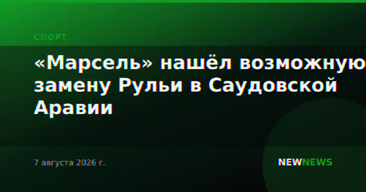 «Марсель» нашёл возможную замену Рульи в Саудовской Аравии