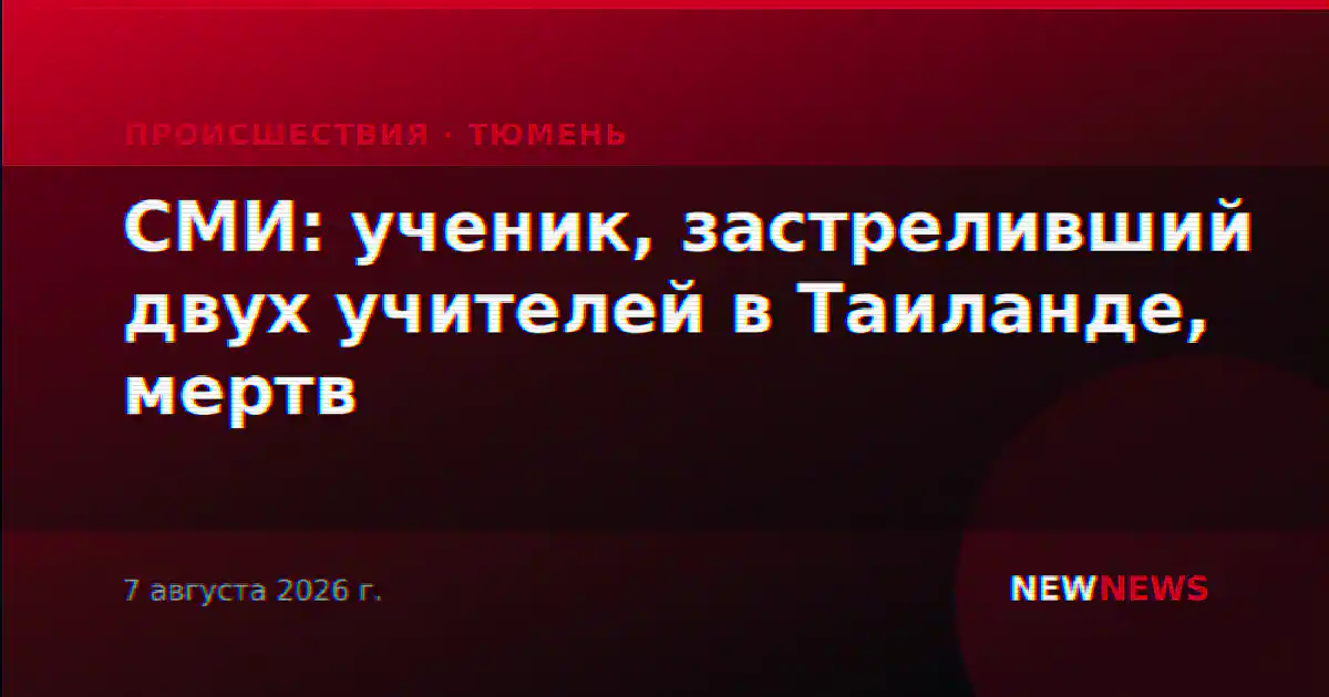 СМИ: ученик, застреливший двух учителей в Таиланде, мертв