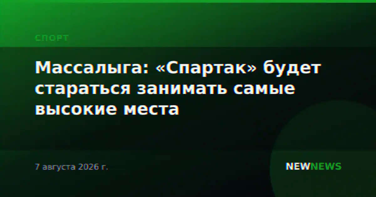 Массалыга: «Спартак» будет стараться занимать самые высокие места