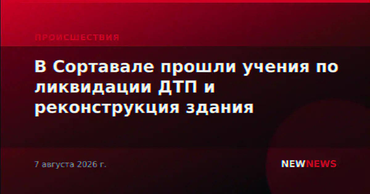 В Сортавале прошли учения по ликвидации ДТП и реконструкция здания