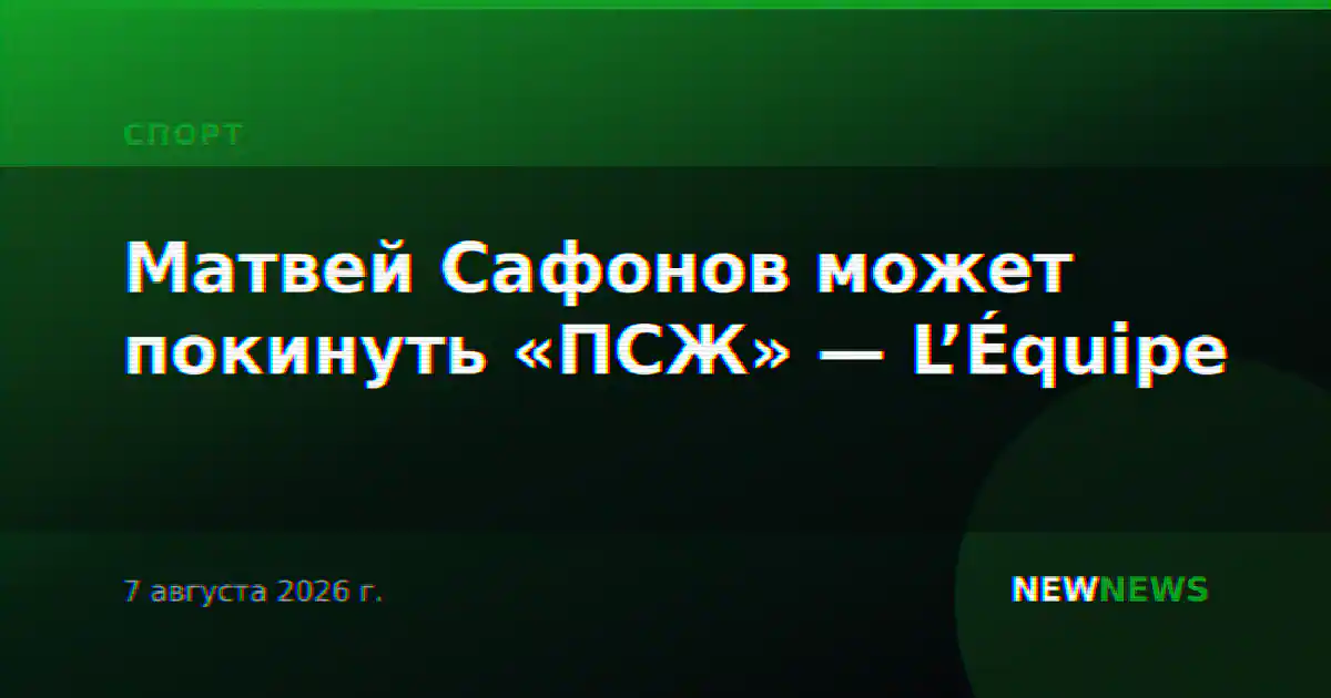 Матвей Сафонов может покинуть «ПСЖ» — L’Équipe