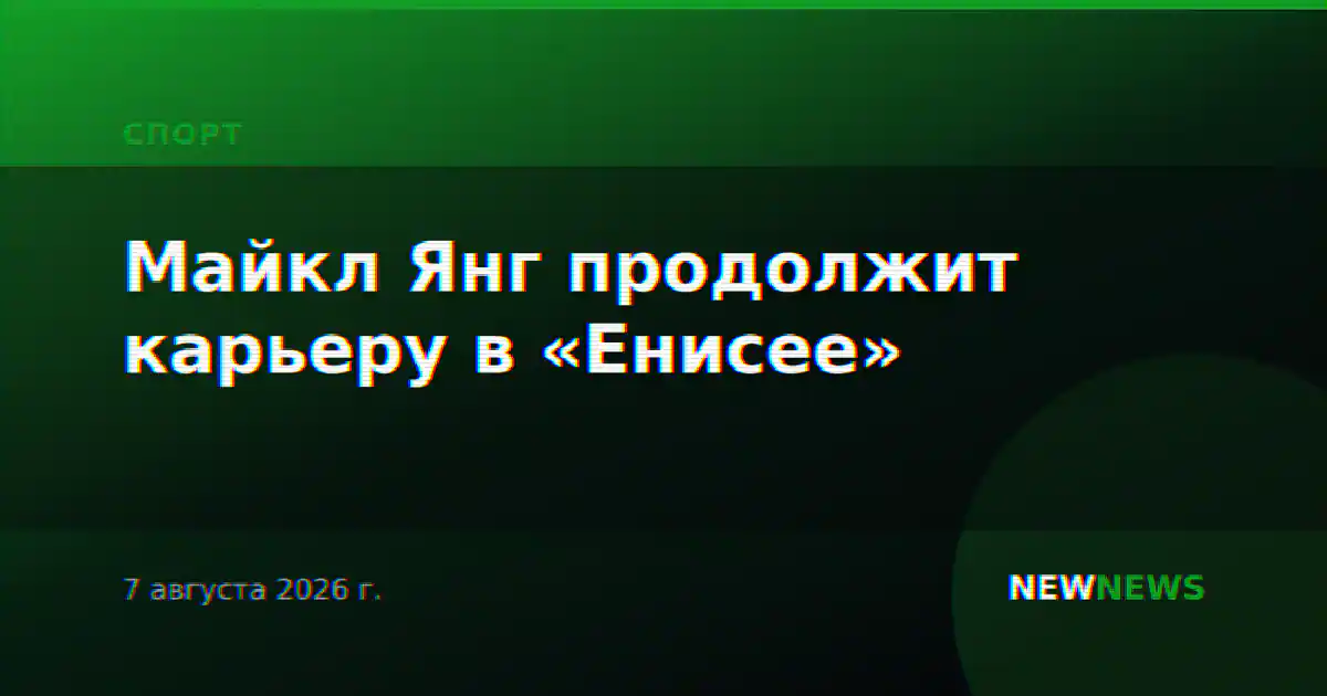 Майкл Янг продолжит карьеру в «Енисее»