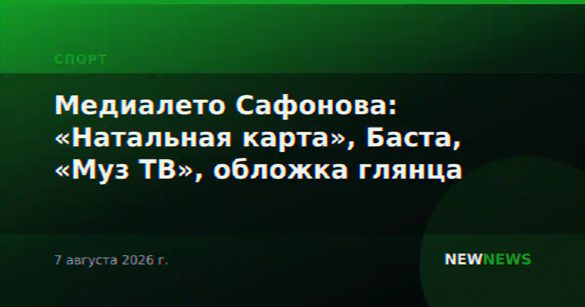 Медиалето Сафонова: «Натальная карта», Баста, «Муз ТВ», обложка глянца