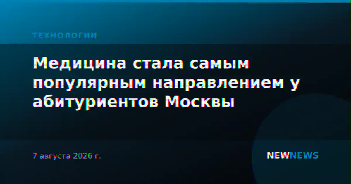 Медицина стала самым популярным направлением у абитуриентов Москвы