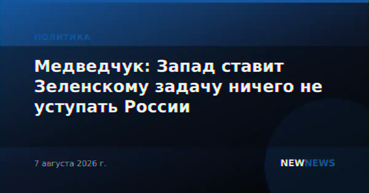 Медведчук: Запад ставит Зеленскому задачу ничего не уступать России