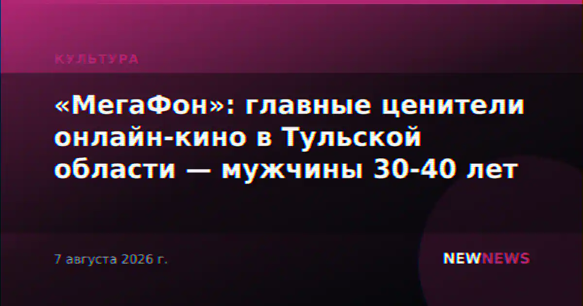 «МегаФон»: главные ценители онлайн-кино в Тульской области — мужчины 30-40 лет