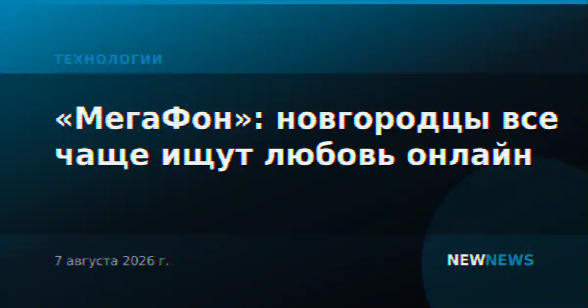 «МегаФон»: новгородцы все чаще ищут любовь онлайн