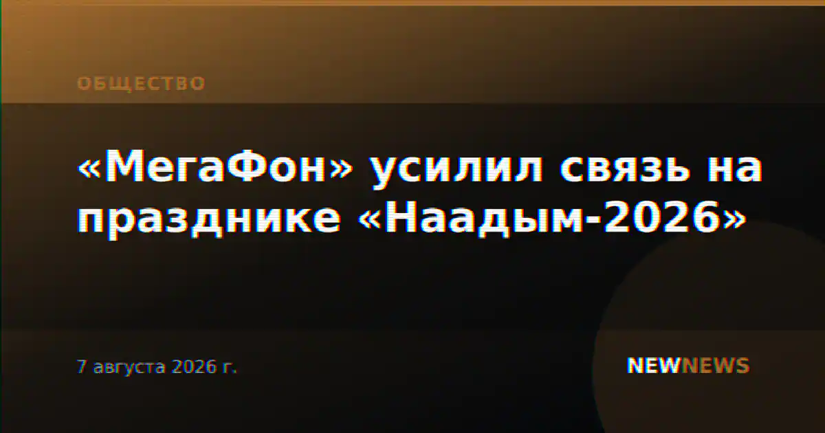 «МегаФон» усилил связь на празднике «Наадым-2026»