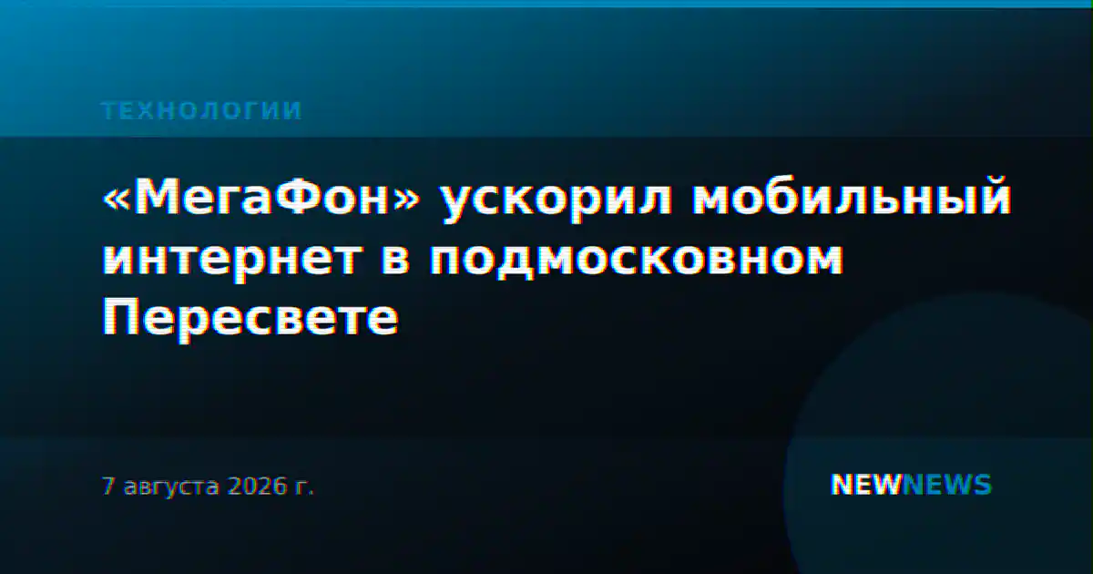 «МегаФон» ускорил мобильный интернет в подмосковном Пересвете