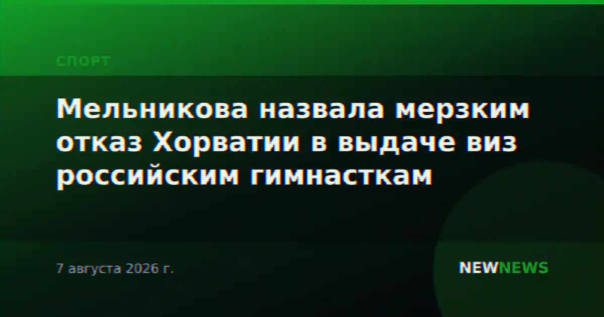 Мельникова назвала мерзким отказ Хорватии в выдаче виз российским гимнасткам