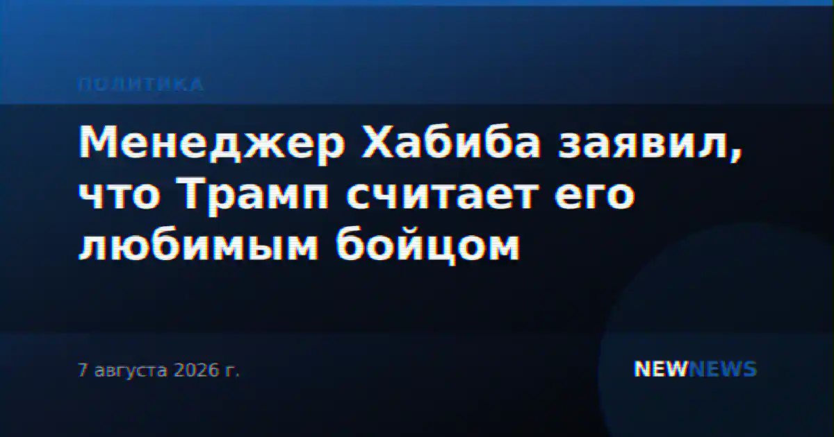 Менеджер Хабиба заявил, что Трамп считает его любимым бойцом