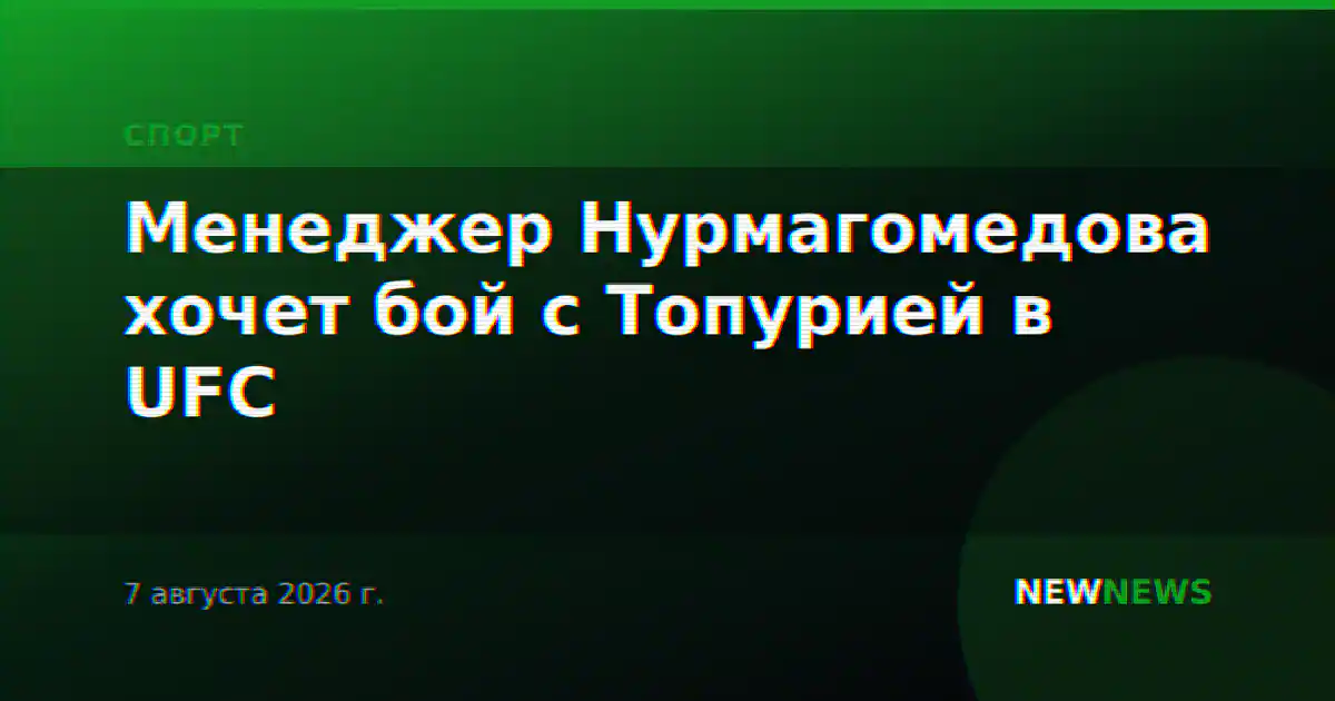 Менеджер Нурмагомедова хочет бой с Топурией в UFC