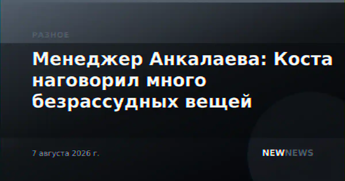 Менеджер Анкалаева: Коста наговорил много безрассудных вещей
