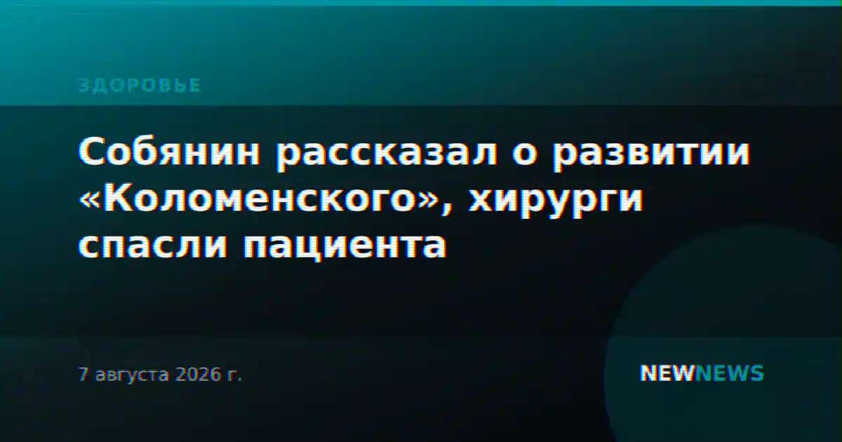 Собянин рассказал о развитии «Коломенского», хирурги спасли пациента