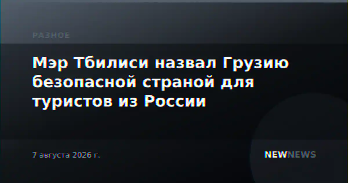 Мэр Тбилиси назвал Грузию безопасной страной для туристов из России