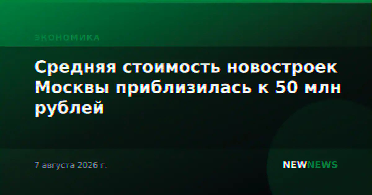 Средняя стоимость новостроек Москвы приблизилась к 50 млн рублей