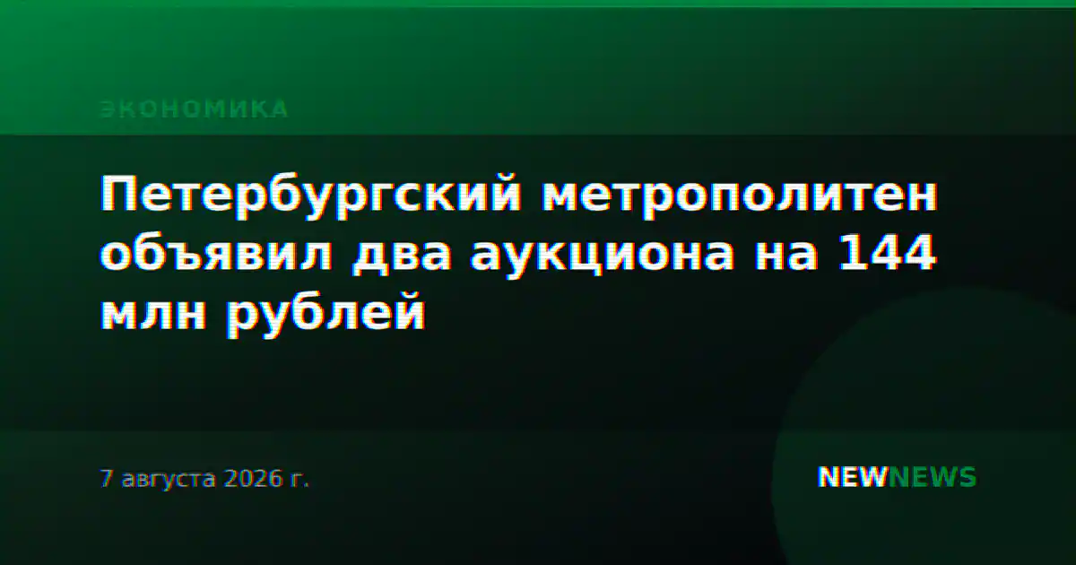 Петербургский метрополитен объявил два аукциона на 144 млн рублей