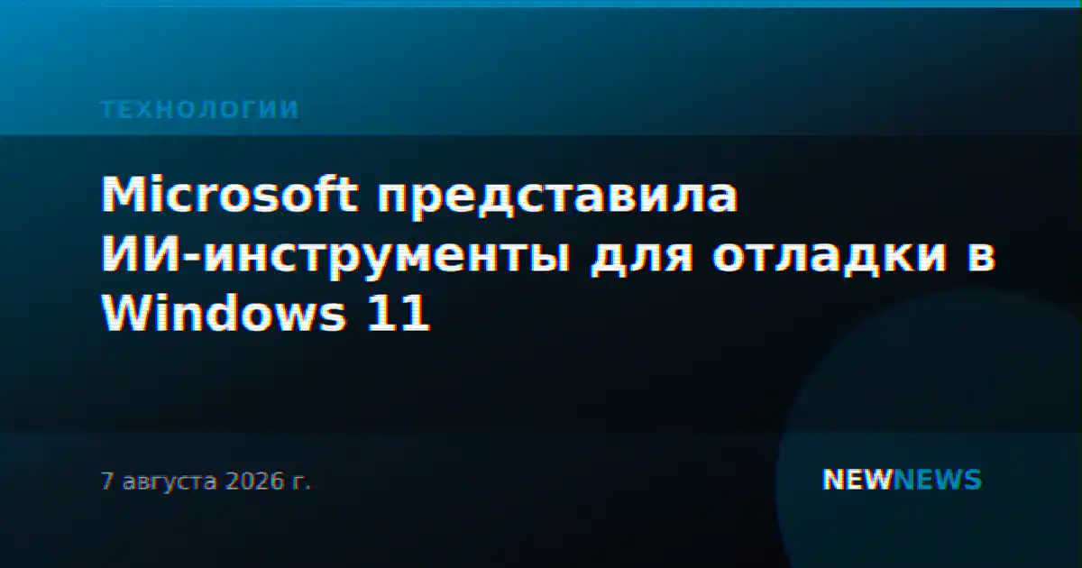 Microsoft представила ИИ-инструменты для отладки в Windows 11