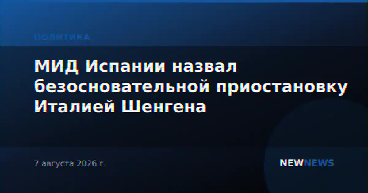 МИД Испании назвал безосновательной приостановку Италией Шенгена