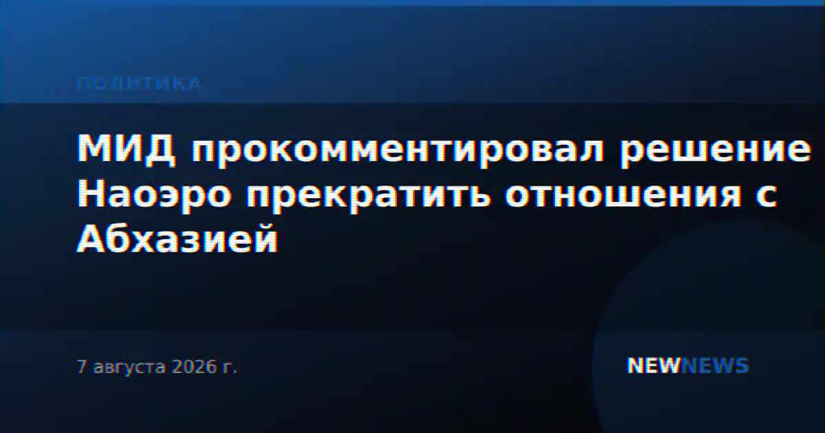 МИД прокомментировал решение Наоэро прекратить отношения с Абхазией