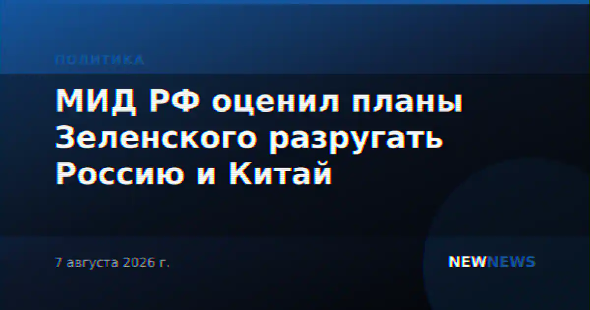 МИД РФ оценил планы Зеленского разругать Россию и Китай