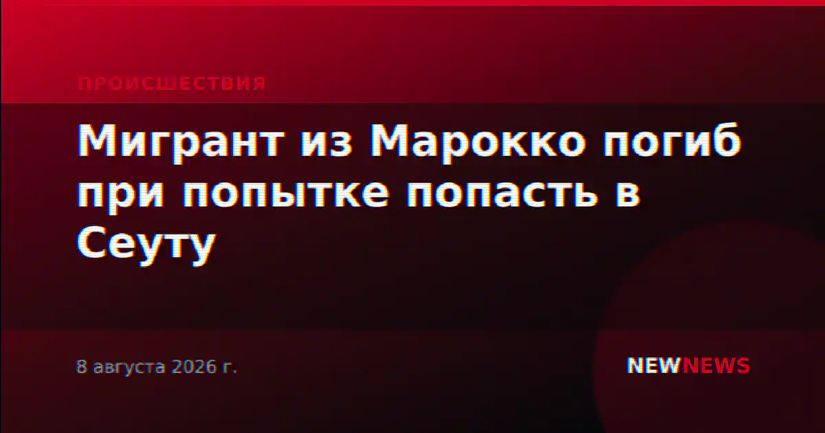 Мигрант из Марокко погиб при попытке попасть в Сеуту