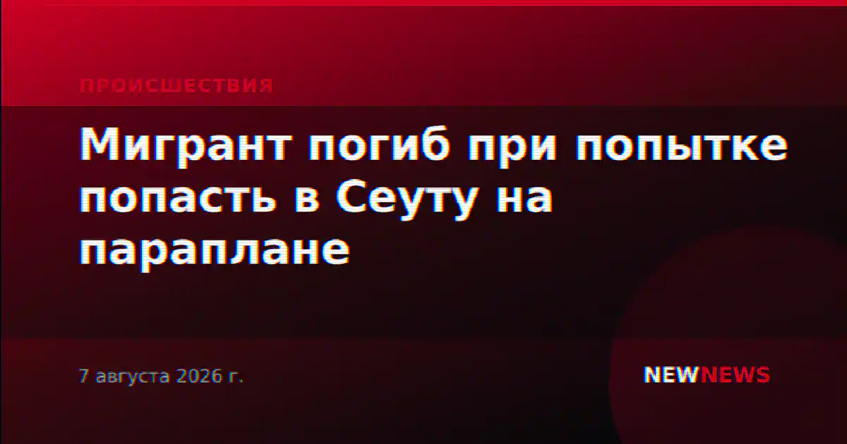 Мигрант погиб при попытке попасть в Сеуту на параплане